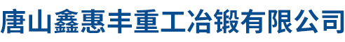 唐山鑫惠豐重工冶鍛有限公司